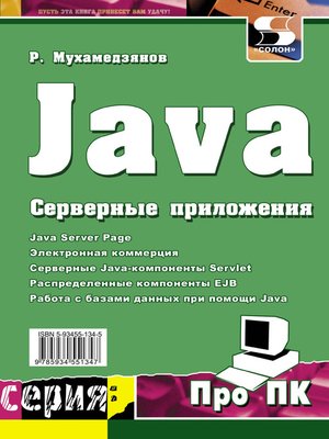 cover image of Java. Серверные приложения